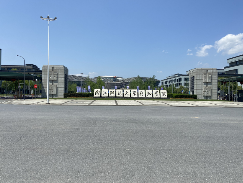浙江师范大学行知学院