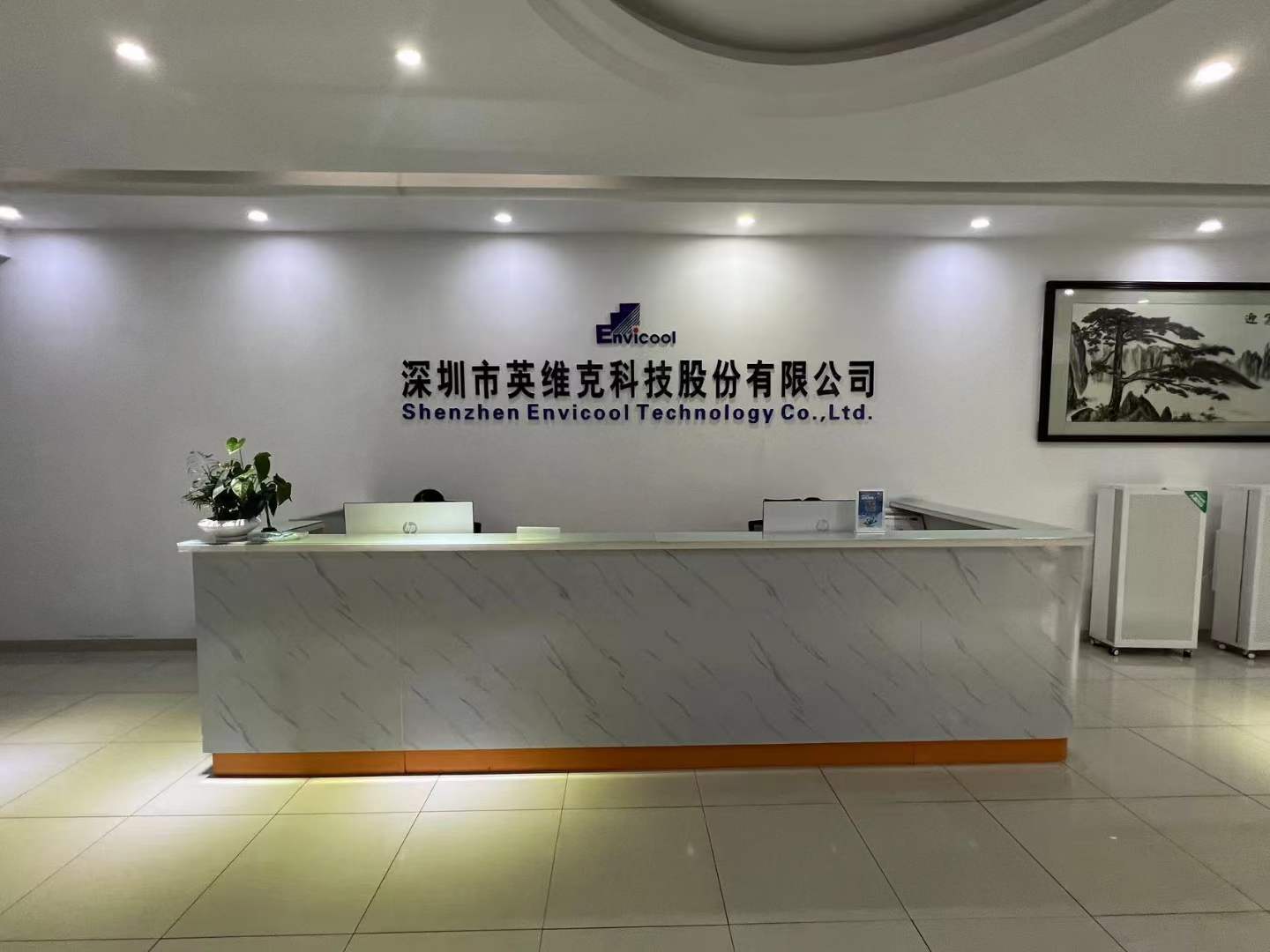 深圳市英维克科技股份有限公司.jpg