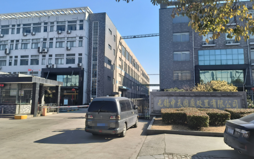 无锡中天固废处置有限公司.png
