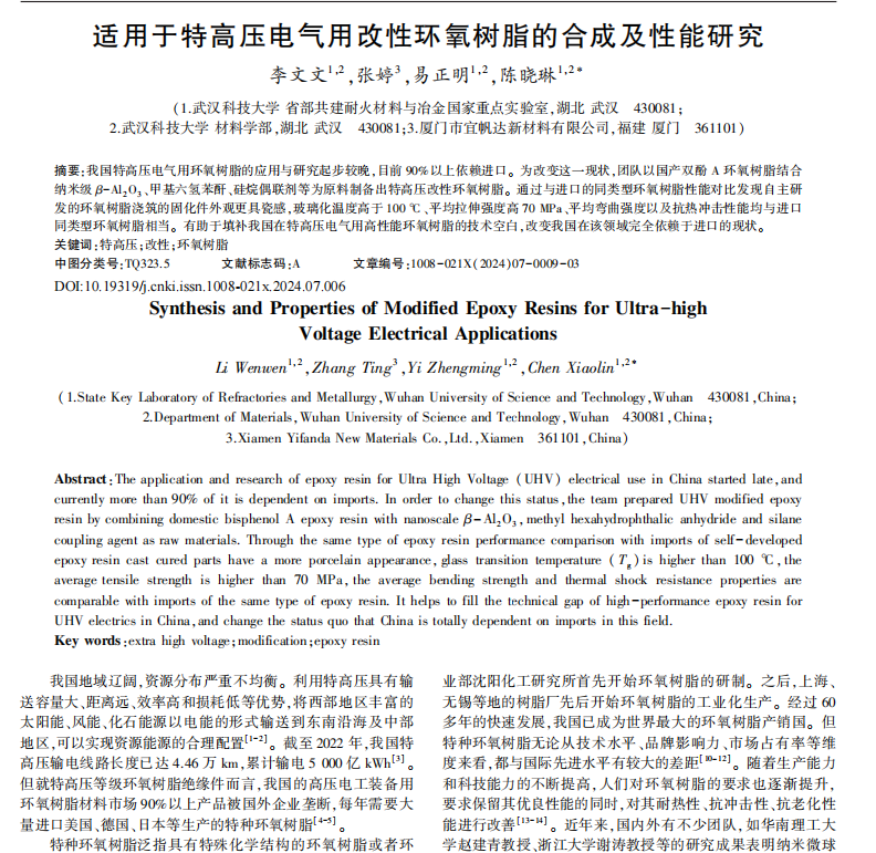 适用于特高压电气用改性环氧树脂的合成及性能研究1.png