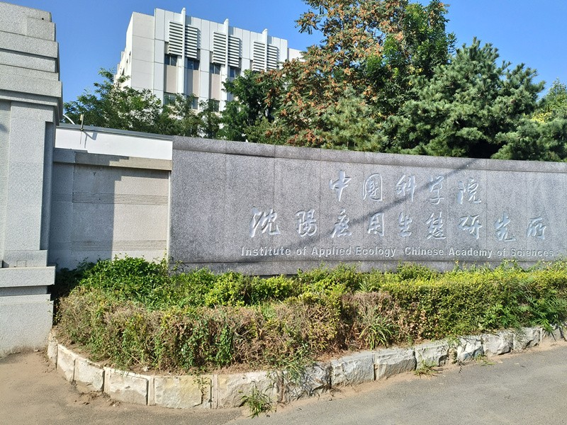 中国科学院沈阳应用生态研究所.jpg