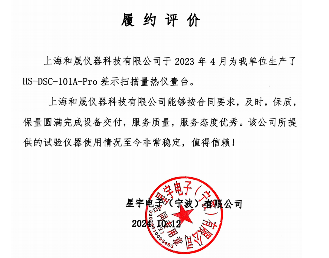 感谢星宇电子对我司差示扫描量热仪认可