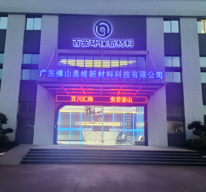 广东佛山勇峰新材料科技有限公司.jpg